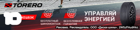 Бесплатный шиномонтаж, Безусловная гарантия и Кешбэк за летние шины Torero