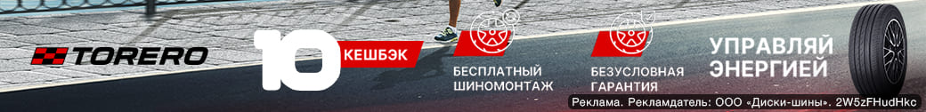 Бесплатный шиномонтаж, Безусловная гарантия и Кешбэк за летние шины Torero