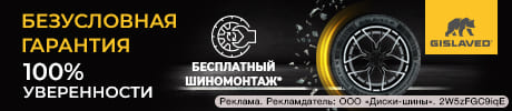 Шиномонтаж в подарок за покупку комплекта шин Gislaved