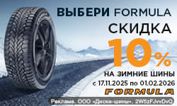 Зимние шины Formula со скидкой 10%