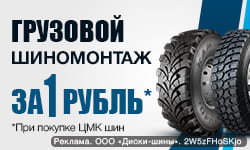 Грузовой шиномонтаж за 1 рубль - при покупке ЦМК шин