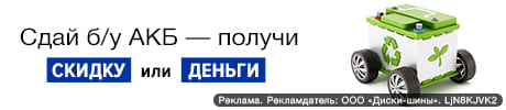 Сдай старый АКБ - получи новый или возьми деньги